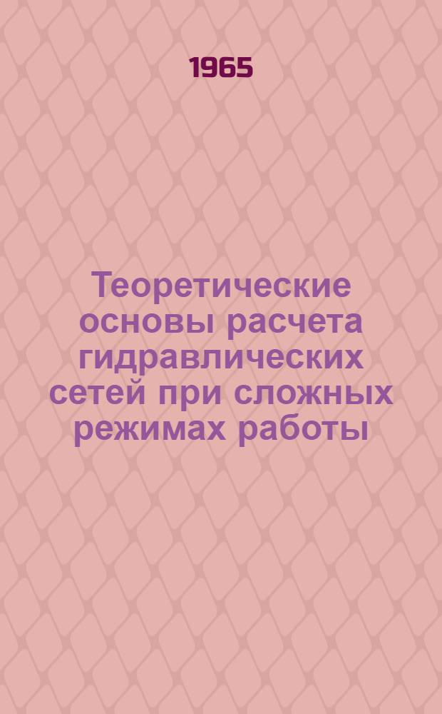 Теоретические основы расчета гидравлических сетей при сложных режимах работы : Автореферат дис. на соискание учен. степени доктора техн. наук