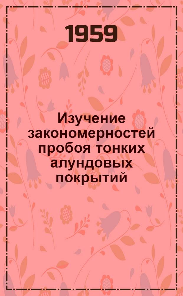 Изучение закономерностей пробоя тонких алундовых покрытий : Авт. реферат дис. на соискание учен. степени кандидата физ.-мат. наук
