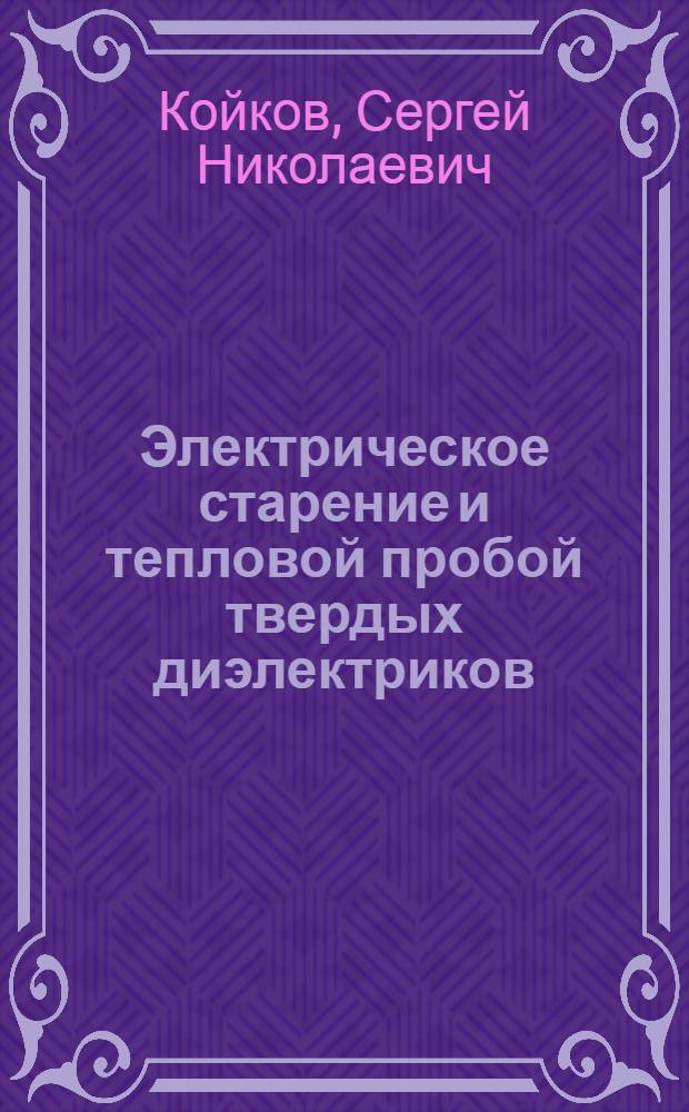 Электрическое старение и тепловой пробой твердых диэлектриков : Автореферат дис. на соискание учен. степени д-ра физ.-мат. наук : (049)