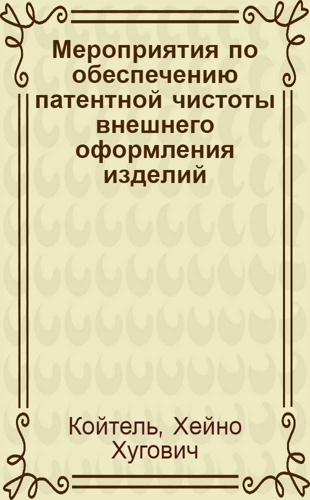 Мероприятия по обеспечению патентной чистоты внешнего оформления изделий