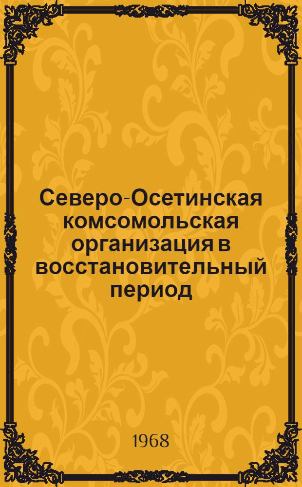 Северо-Осетинская комсомольская организация в восстановительный период (1921-1925 гг.) : Автореферат дис. на соискание учен. степени канд. ист. наук : (570)