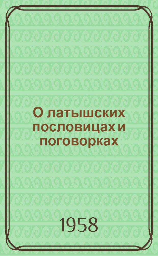 О латышских пословицах и поговорках