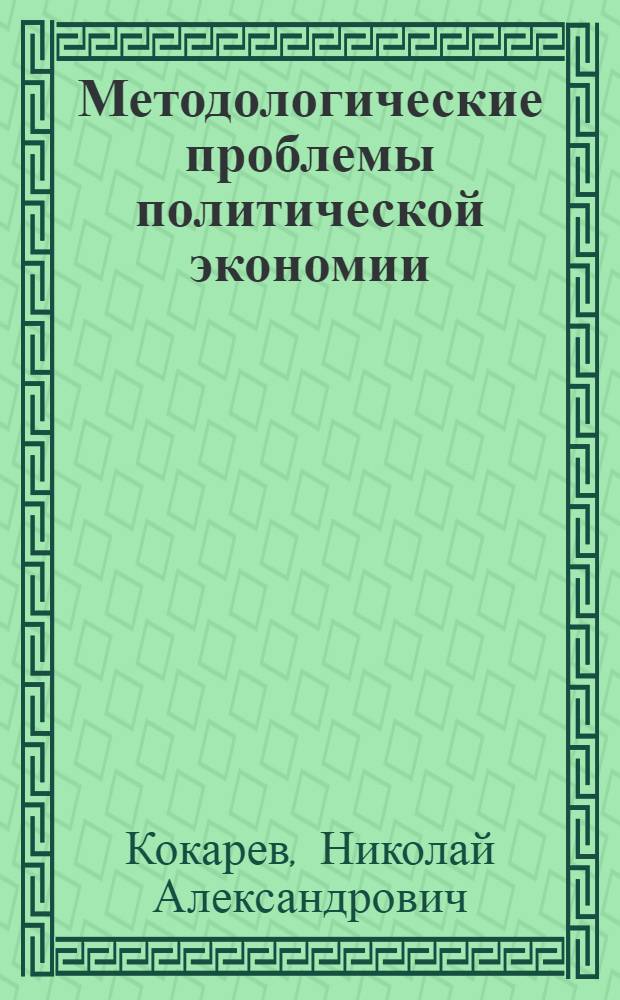 Методологические проблемы политической экономии : (Науч. доклад)