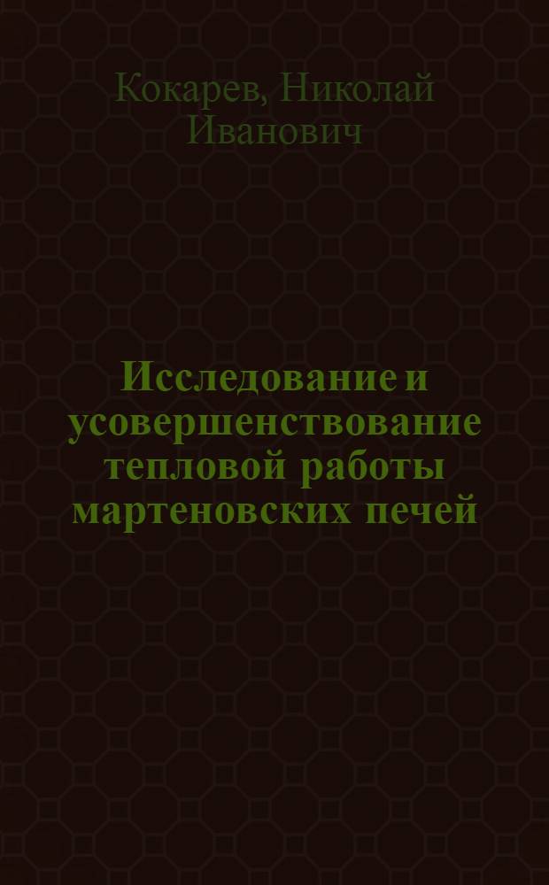 Исследование и усовершенствование тепловой работы мартеновских печей : Автореферат дис. на соискание учен. степени доктора техн. наук