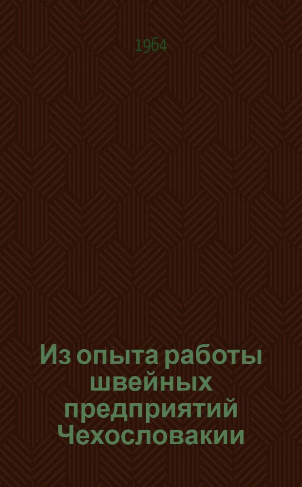 Из опыта работы швейных предприятий Чехословакии