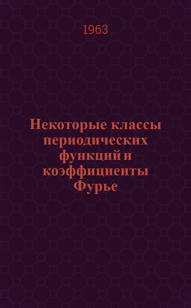 Некоторые классы периодических функций и коэффициенты Фурье : Автореферат дис. на соискание учен. степени кандидата физ.-мат. наук