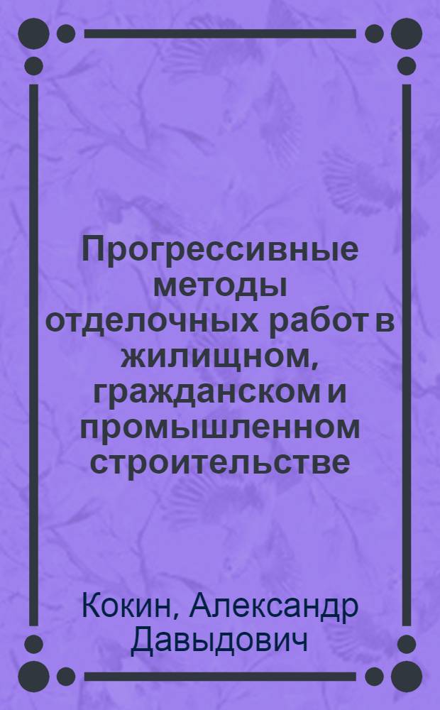 Прогрессивные методы отделочных работ в жилищном, гражданском и промышленном строительстве