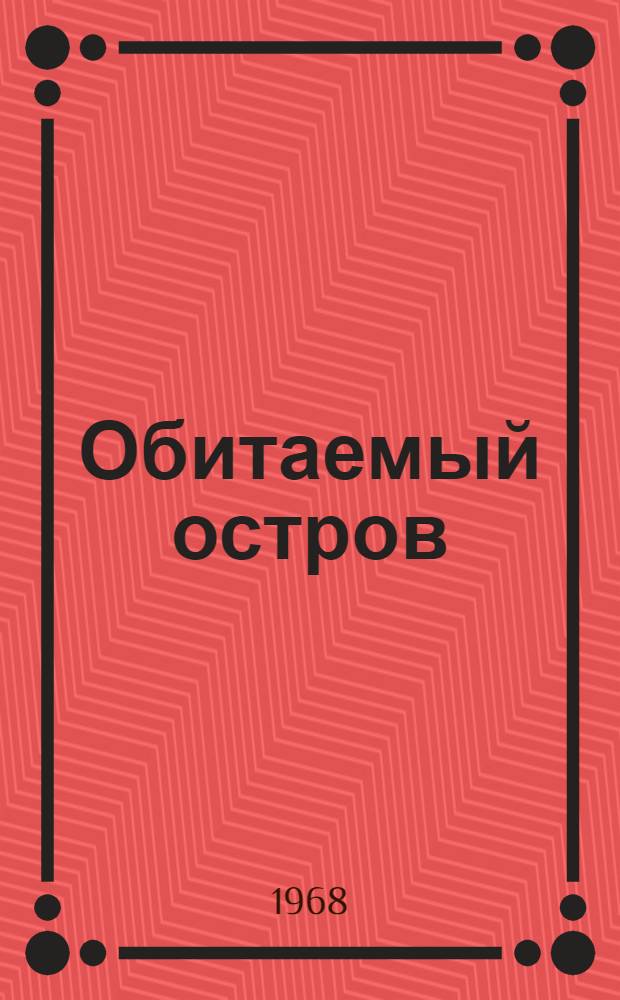 Обитаемый остров : Повесть и рассказы