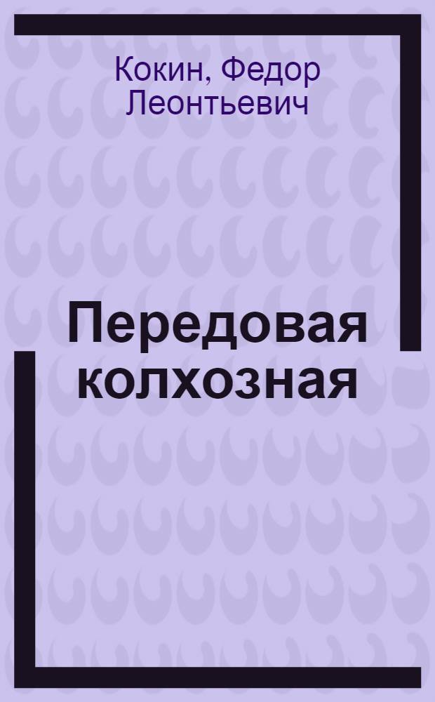 Передовая колхозная : Опыт работы организации ДОСААФ колхоза им. Ипатова Ставроп. края