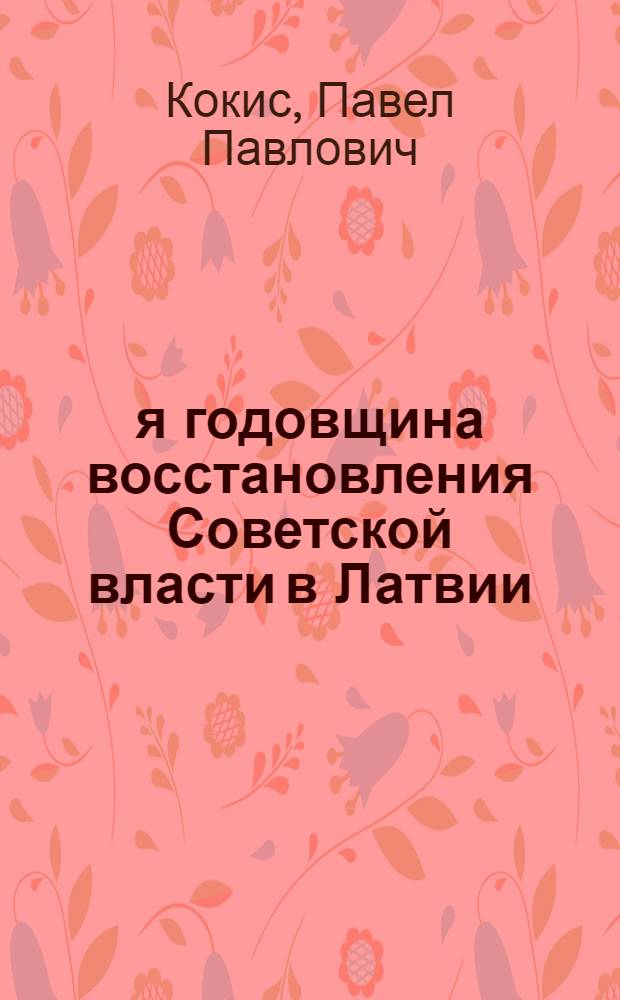 27-я годовщина восстановления Советской власти в Латвии