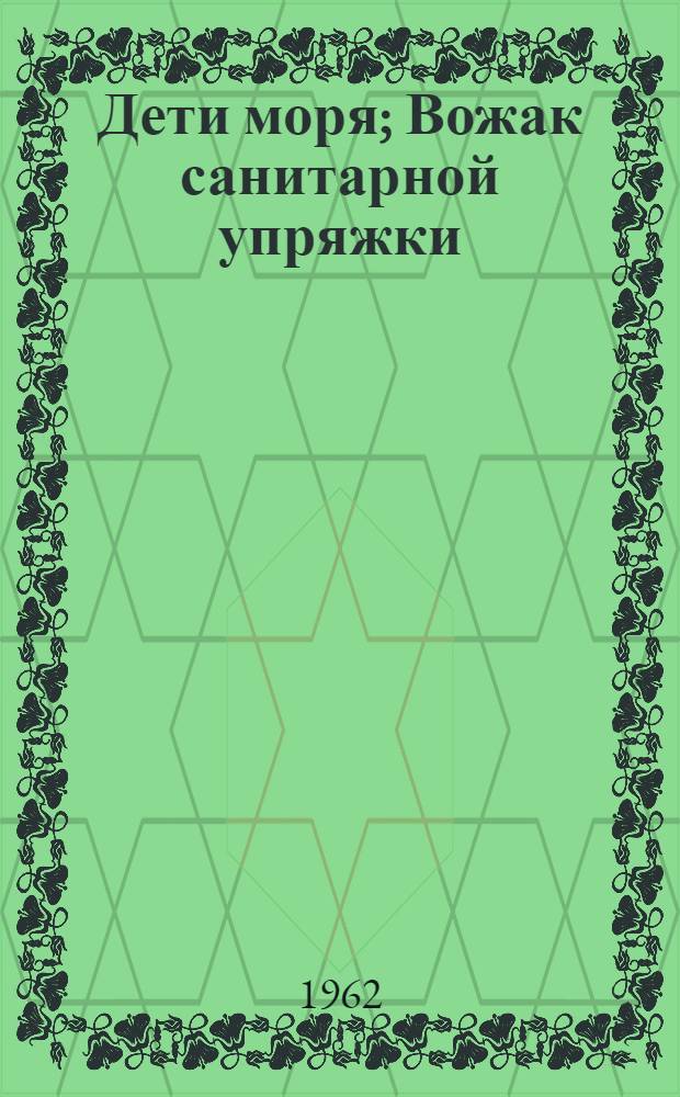 Дети моря; Вожак санитарной упряжки: Повести: Для детей / Ил.: В.С. Вежливцев