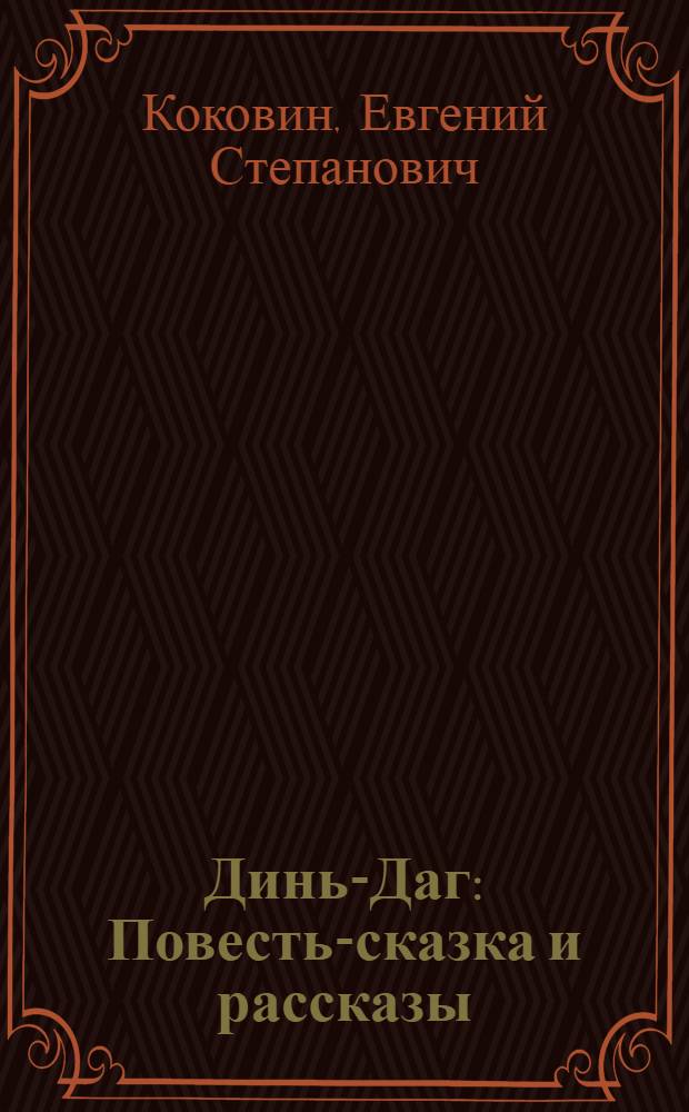 Динь-Даг : Повесть-сказка и рассказы