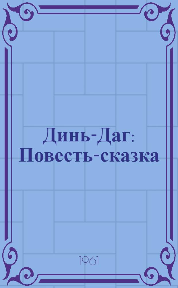 Динь-Даг : Повесть-сказка : Для мл. и сред. школьного возраста