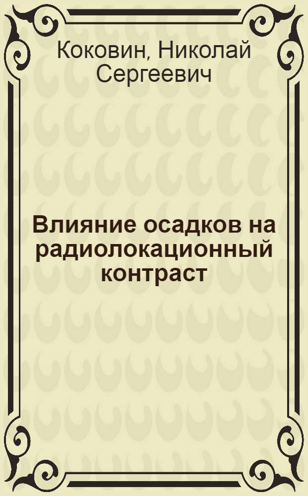Влияние осадков на радиолокационный контраст : Автореф. дис. на соискание учен. степени канд. физ.-мат. наук