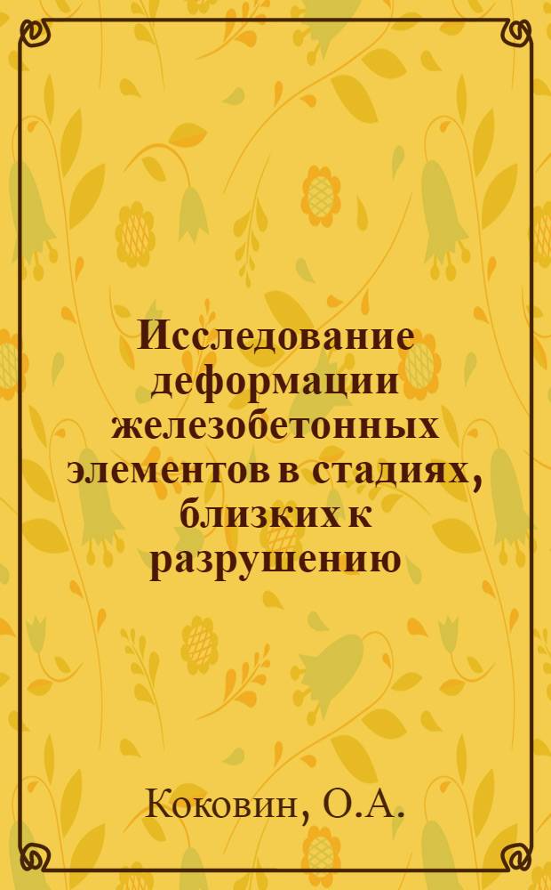 Исследование деформации железобетонных элементов в стадиях, близких к разрушению : Автореферат дис. на соискание учен. степени канд. техн. наук