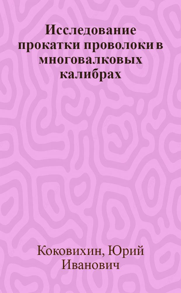 Исследование прокатки проволоки в многовалковых калибрах : Автореферат дис. на соискание учен. степени канд. техн. наук