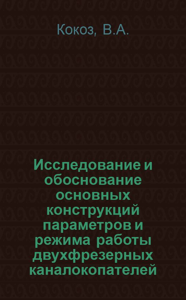 Исследование и обоснование основных конструкций параметров и режима работы двухфрезерных каналокопателей : Автореферат дис. на соискание учен. степени канд. техн. наук