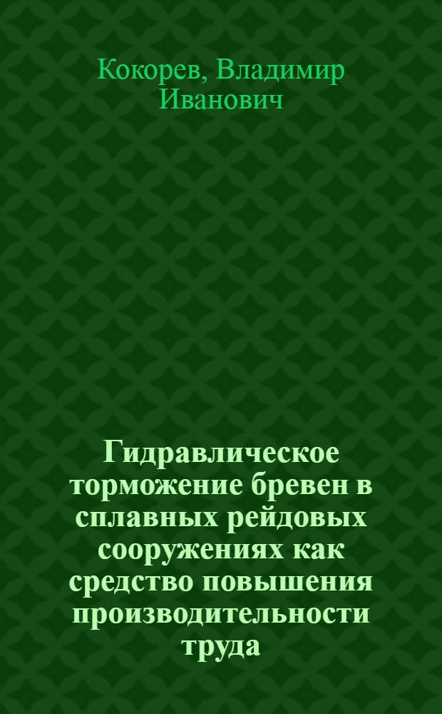 Гидравлическое торможение бревен в сплавных рейдовых сооружениях как средство повышения производительности труда : Автореферат дис. на соискание учен. степени кандидата техн. наук