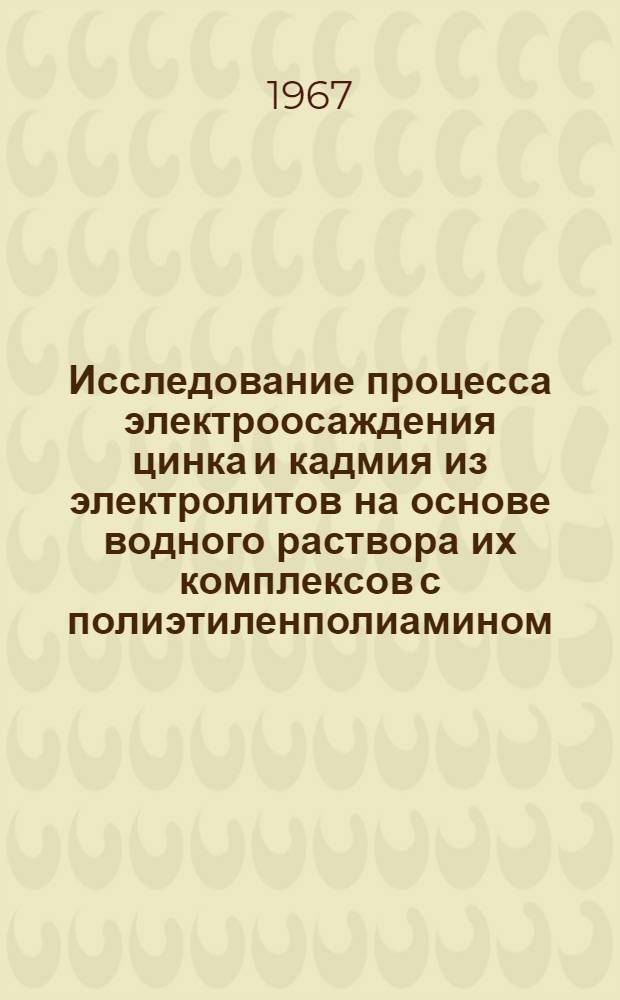 Исследование процесса электроосаждения цинка и кадмия из электролитов на основе водного раствора их комплексов с полиэтиленполиамином : Автореферат дис. на соискание учен. степени канд. техн. наук
