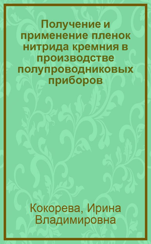 Получение и применение пленок нитрида кремния в производстве полупроводниковых приборов : (Сост. по материалам открытой зарубежной печати)