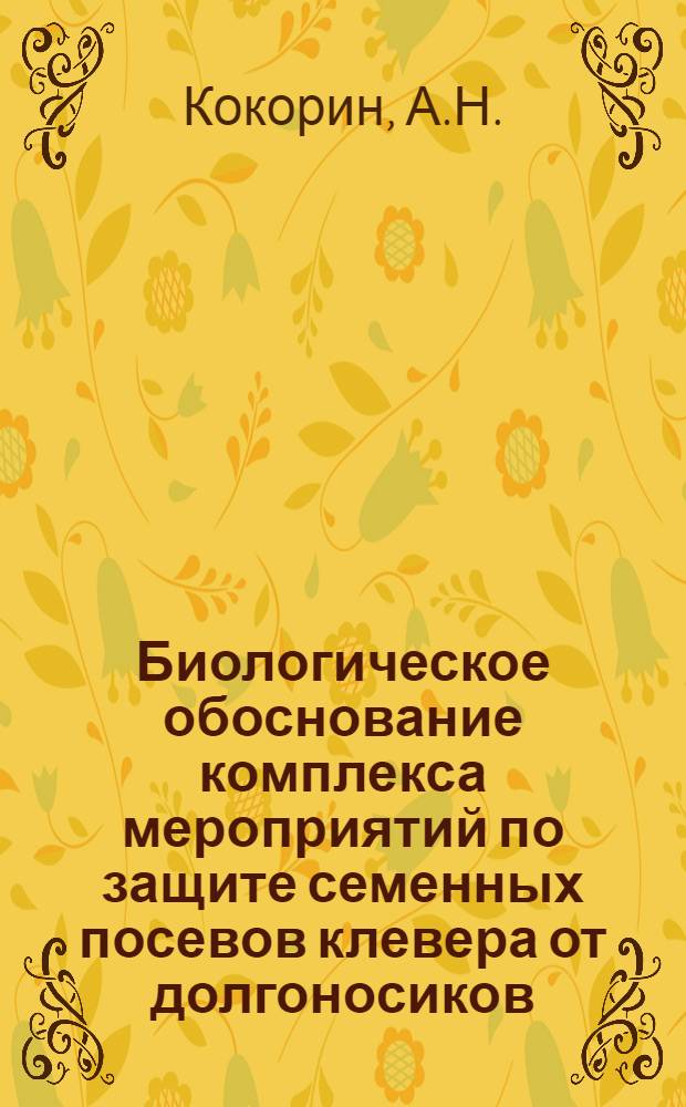 Биологическое обоснование комплекса мероприятий по защите семенных посевов клевера от долгоносиков (Сем. Curculionidae) : Автореферат дис. на соискание учен. степени канд. с.-х. наук : (098)