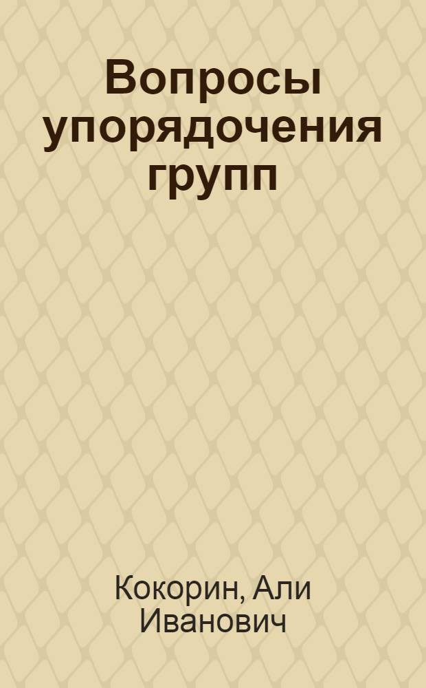 Вопросы упорядочения групп : Автореферат дис. на соискание учен. степени кандидата физ.-мат. наук