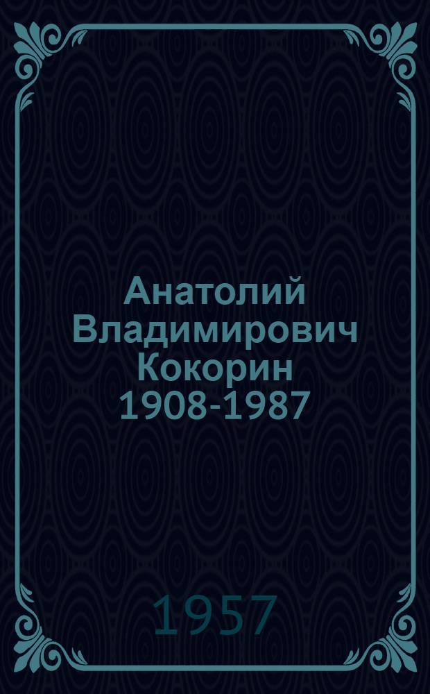 Анатолий Владимирович Кокорин 1908-1987 : Статья о творчестве художника и репродукции с его произведений