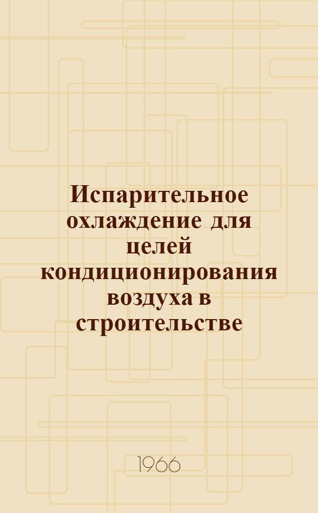 Испарительное охлаждение для целей кондиционирования воздуха в строительстве : Автореферат дис. на соискание учен. степени д-ра техн. наук