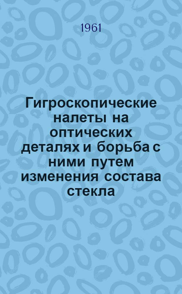 Гигроскопические налеты на оптических деталях и борьба с ними путем изменения состава стекла