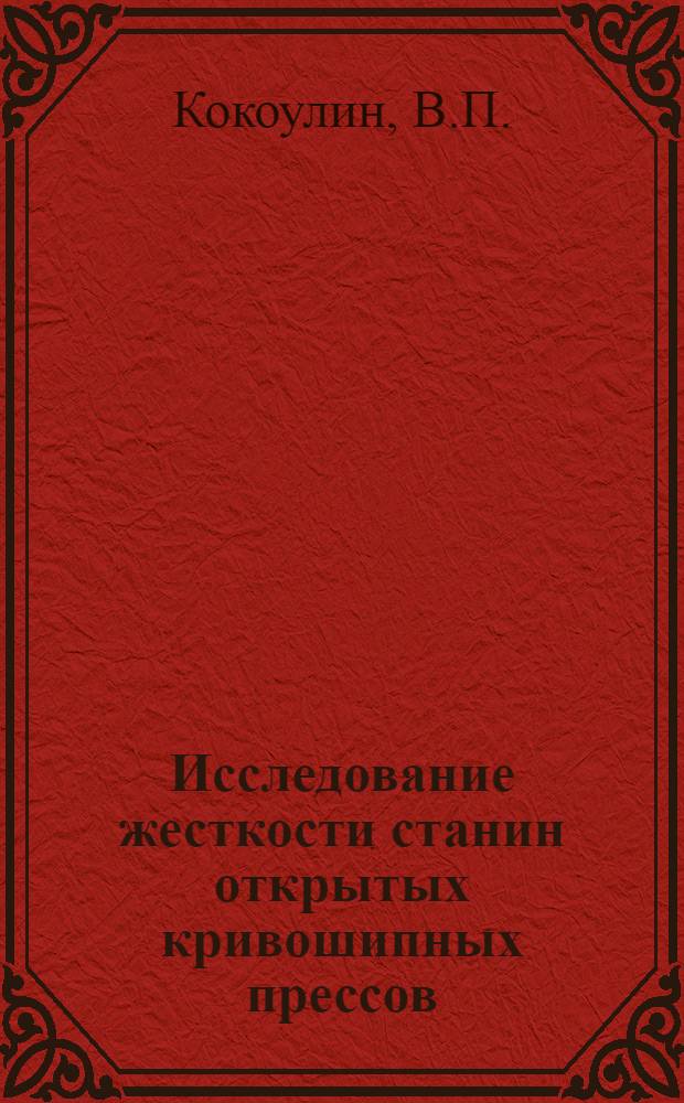 Исследование жесткости станин открытых кривошипных прессов : Автореферат дис. на соискание учен. степени канд. техн. наук