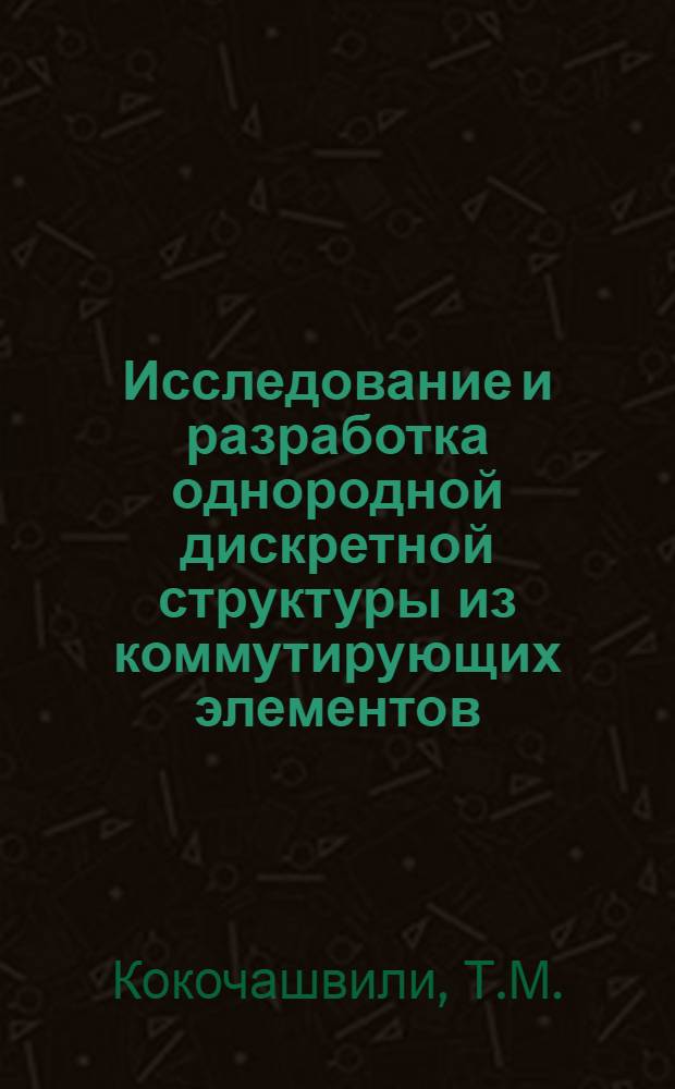 Исследование и разработка однородной дискретной структуры из коммутирующих элементов : Автореферат дис. на соискание учен. степени канд. техн. наук : (255)