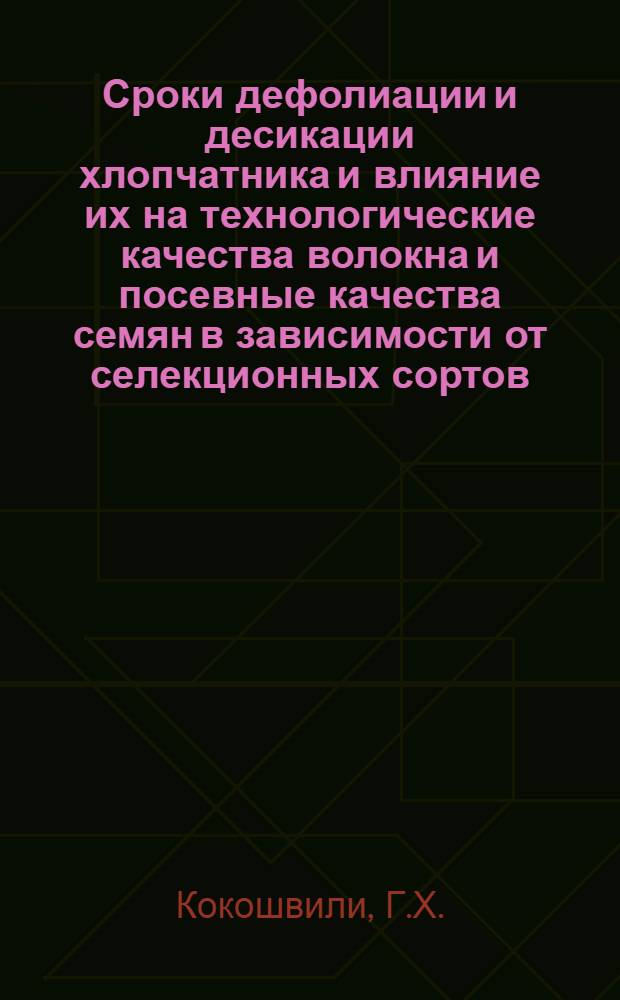 Сроки дефолиации и десикации хлопчатника и влияние их на технологические качества волокна и посевные качества семян в зависимости от селекционных сортов : Автореферат дис. на соискание учен. степени кандидата с.-х. наук