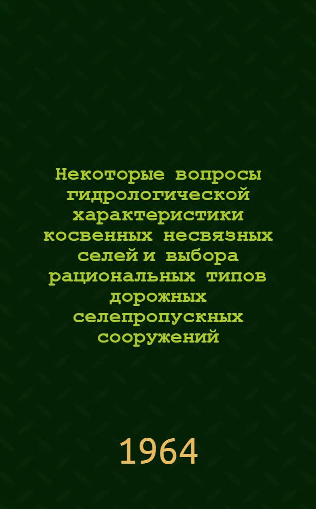 Некоторые вопросы гидрологической характеристики косвенных несвязных селей и выбора рациональных типов дорожных селепропускных сооружений : Автореферат дис. на соискание учен. степени кандидата техн. наук