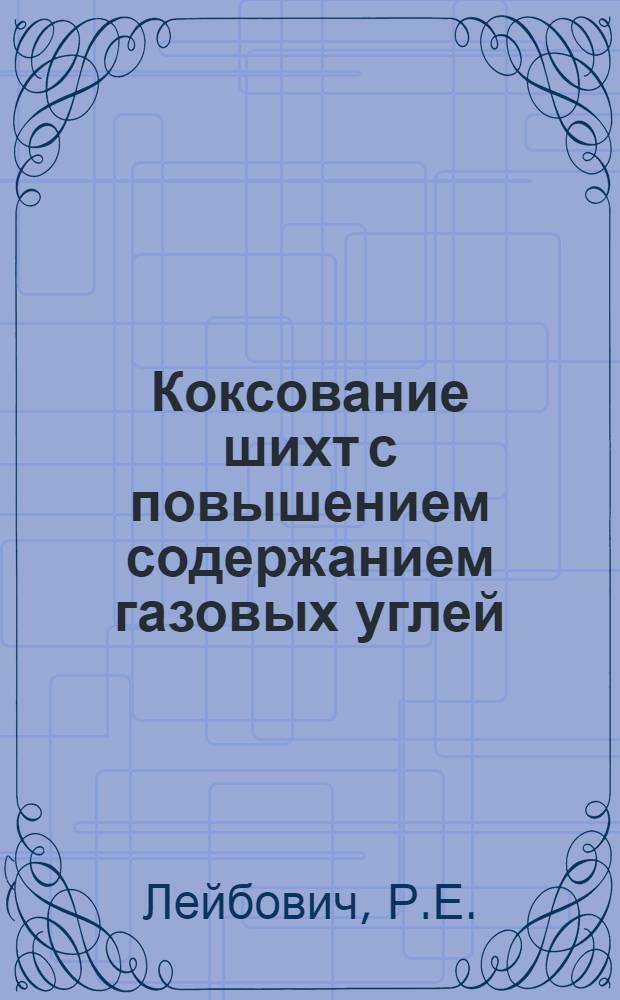 Коксование шихт с повышением содержанием газовых углей