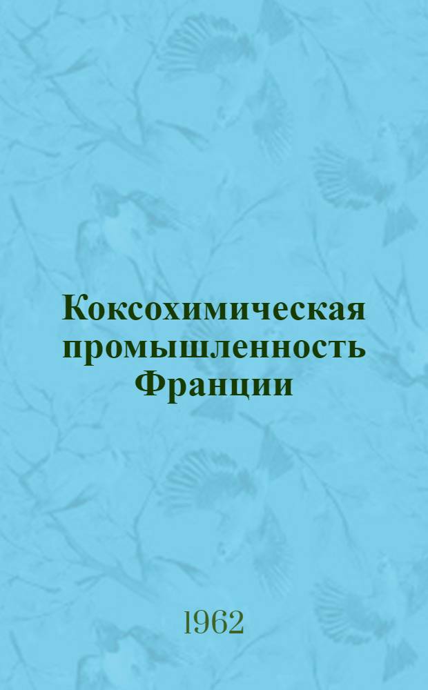 Коксохимическая промышленность Франции