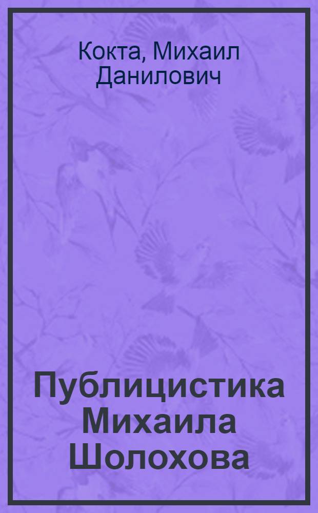 Публицистика Михаила Шолохова : К вопросу мастерства