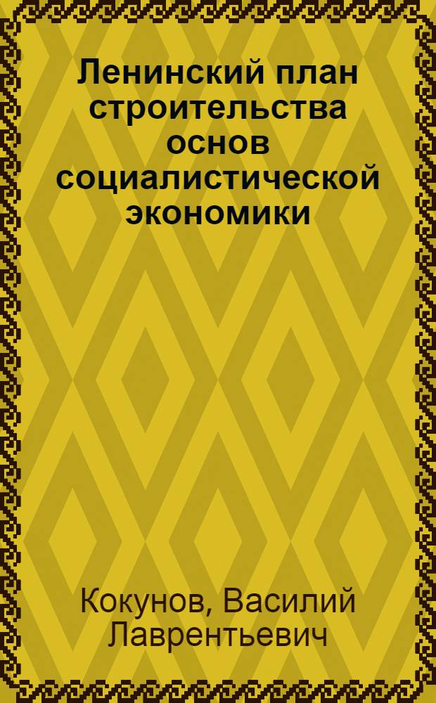 Ленинский план строительства основ социалистической экономики; Первая советская Конституция: Лекция... / Воен.-полит. ордена Ленина краснознам. акад. им. В.И. Ленина. Кафедра истории КПСС