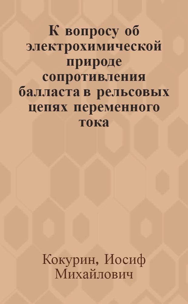 К вопросу об электрохимической природе сопротивления балласта в рельсовых цепях переменного тока : Автореферат дис. на соискание учен. степени кандидата техн. наук