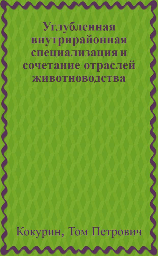 Углубленная внутрирайонная специализация и сочетание отраслей животноводства : (На примере колхозов Шабалин. и Свечин. районов Кировской обл.) : Автореферат дис. на соискание учен. степени канд. экон. наук