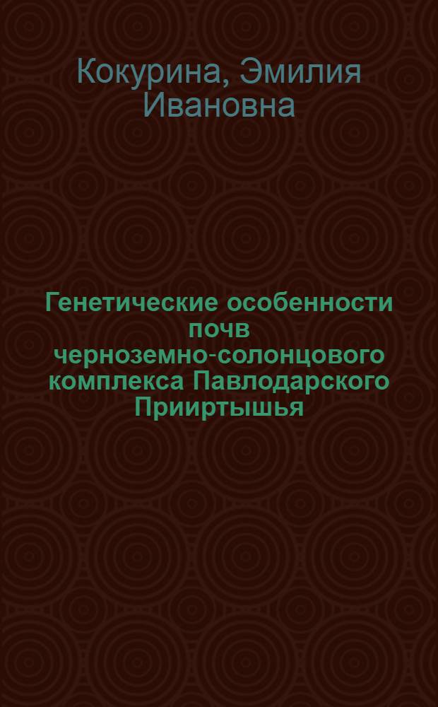 Генетические особенности почв черноземно-солонцового комплекса Павлодарского Прииртышья : Автореферат дис. на соискание учен. степени канд. с.-х. наук