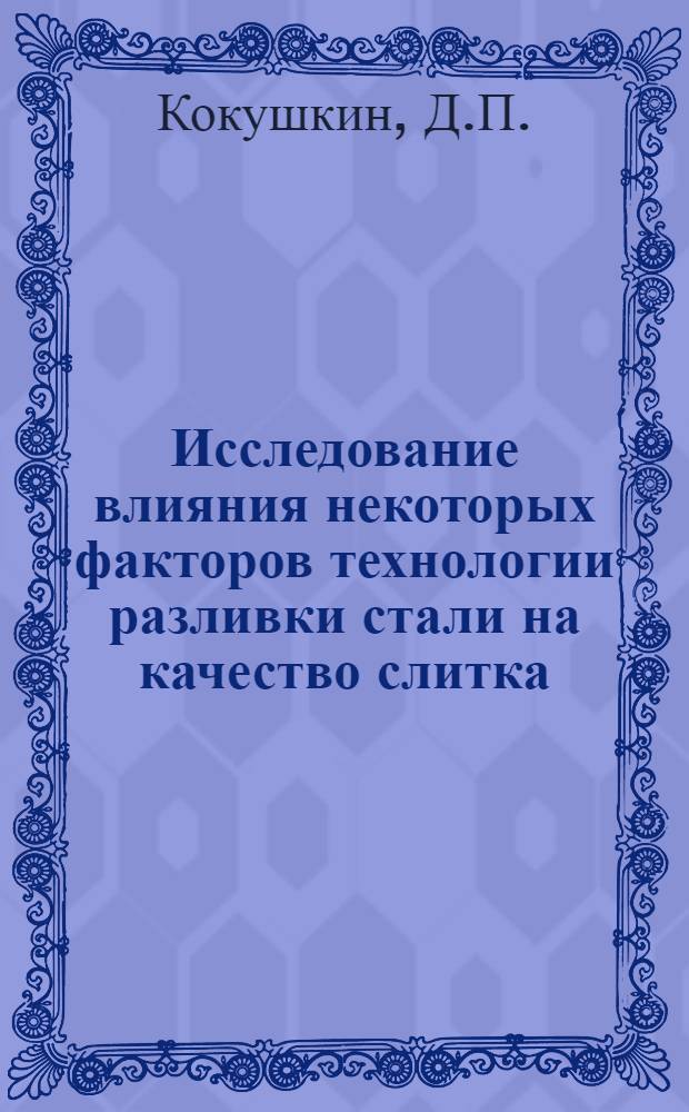 Исследование влияния некоторых факторов технологии разливки стали на качество слитка, предназначенного для изготовления железнодорожных колес : Автореферат дис. на соискание учен. степени канд. техн. наук