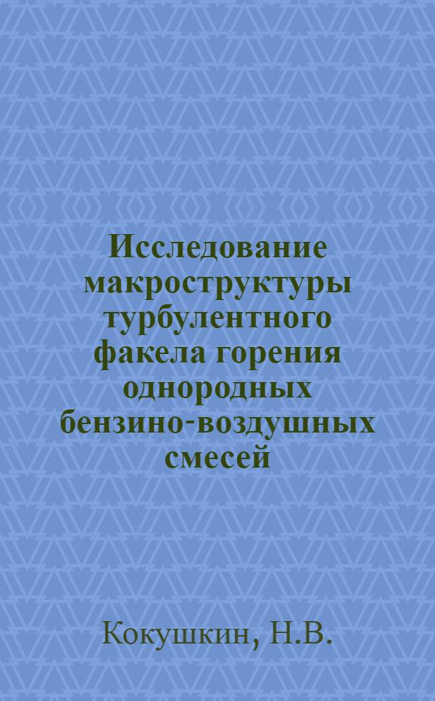 Исследование макроструктуры турбулентного факела горения однородных бензино-воздушных смесей : Автореферат дис., представленной на соискание учен. степени кандидата техн. наук