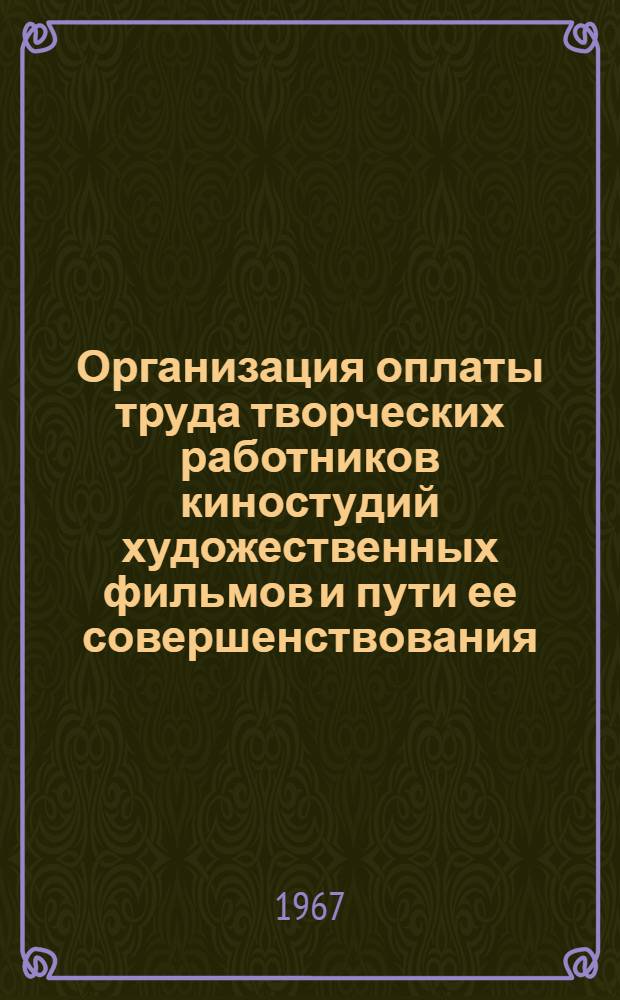 Организация оплаты труда творческих работников киностудий художественных фильмов и пути ее совершенствования : Автореферат дис. на соискание учен. степени канд. экон. наук