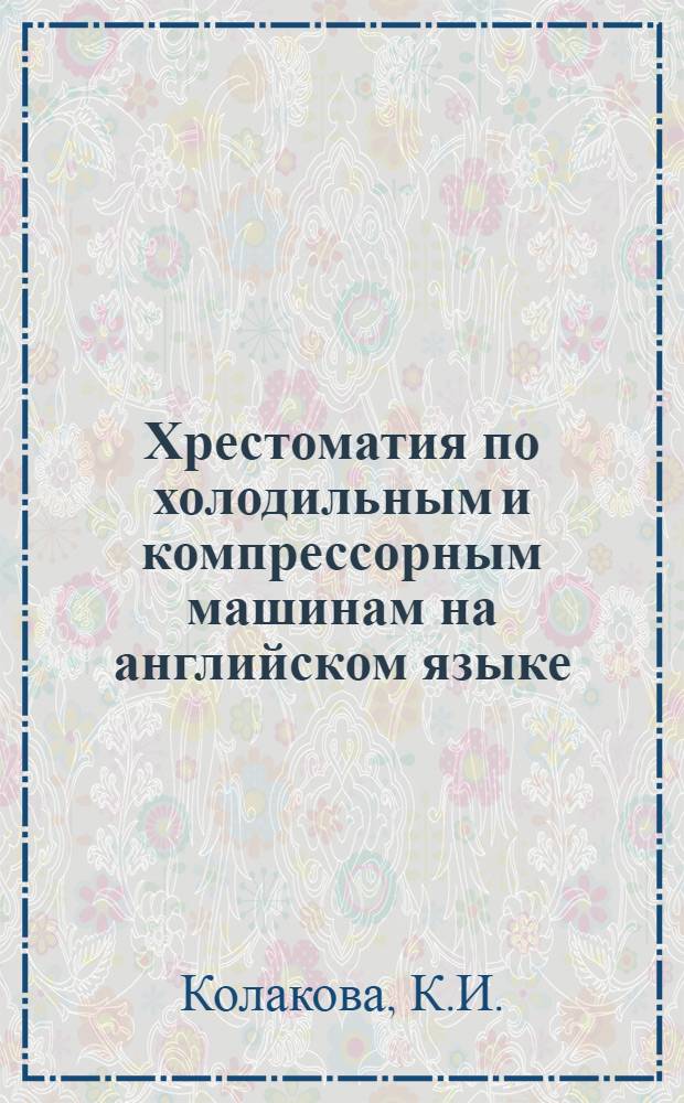 Хрестоматия по холодильным и компрессорным машинам на английском языке
