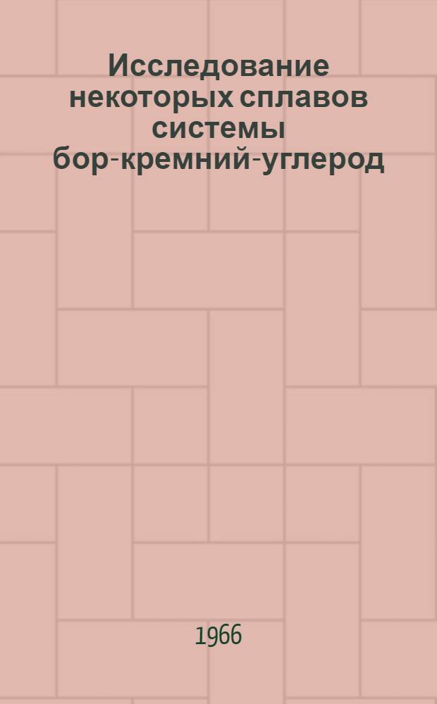 Исследование некоторых сплавов системы бор-кремний-углерод : Автореферат дис. на соискание учен. степени канд. техн. наук