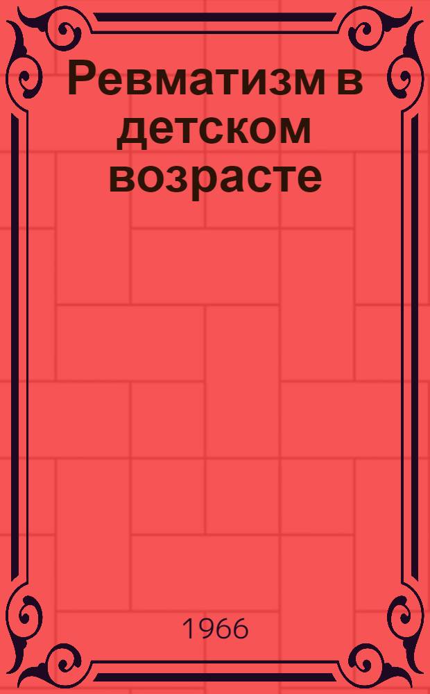 Ревматизм в детском возрасте : Пер. с болг.