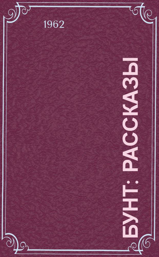 Бунт : Рассказы