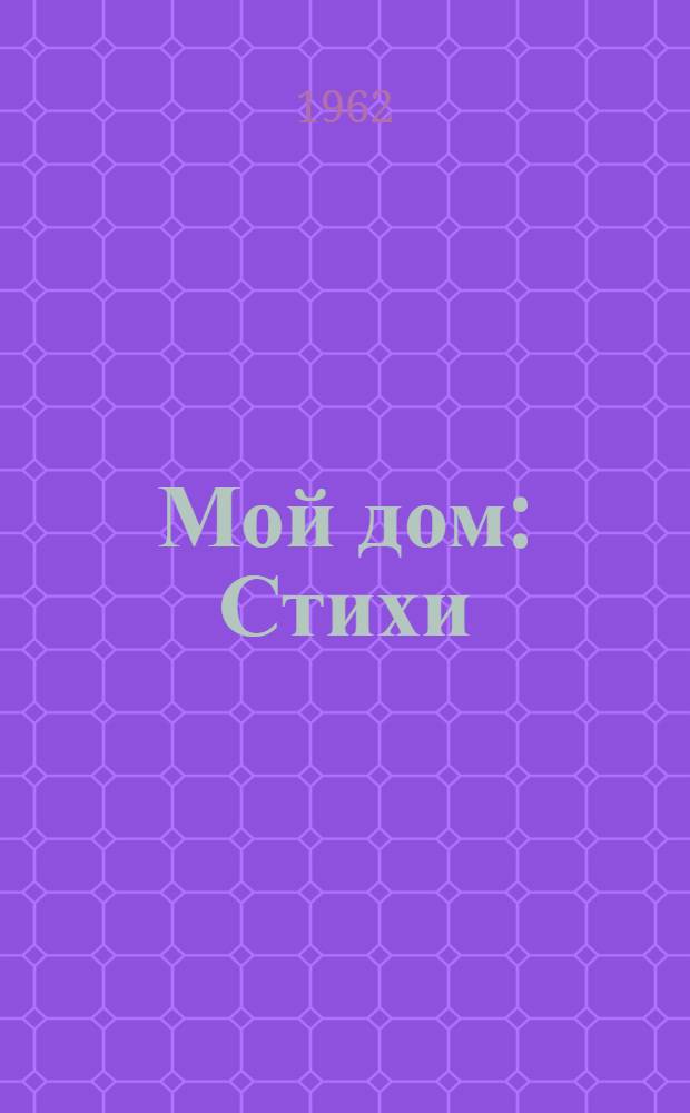 Мой дом : Стихи : Пер. с белорус