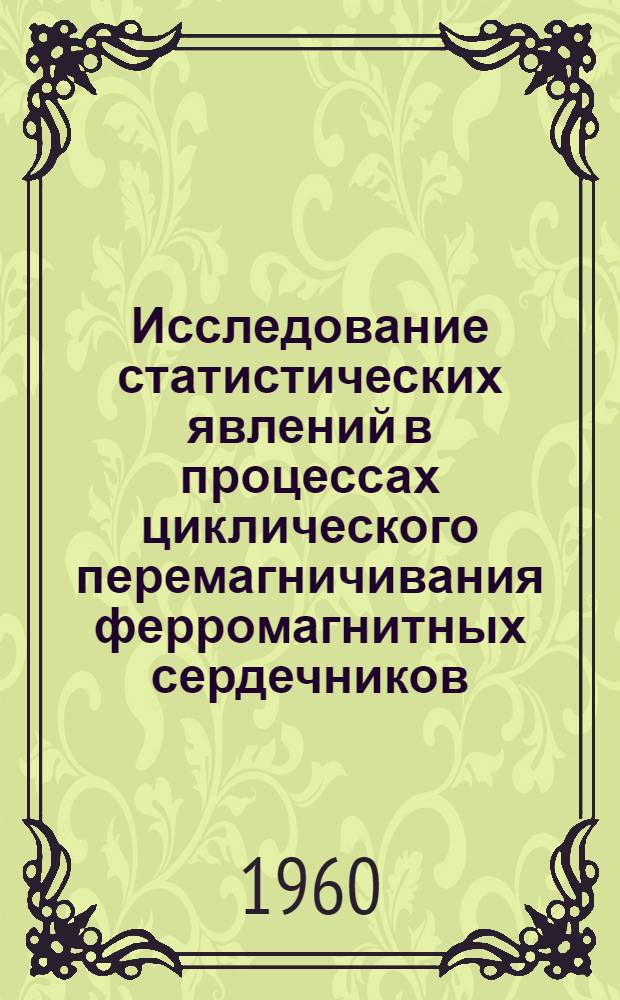 Исследование статистических явлений в процессах циклического перемагничивания ферромагнитных сердечников : Автореферат дис., представл. на соискание учен. степени кандидата физ.-мат. наук