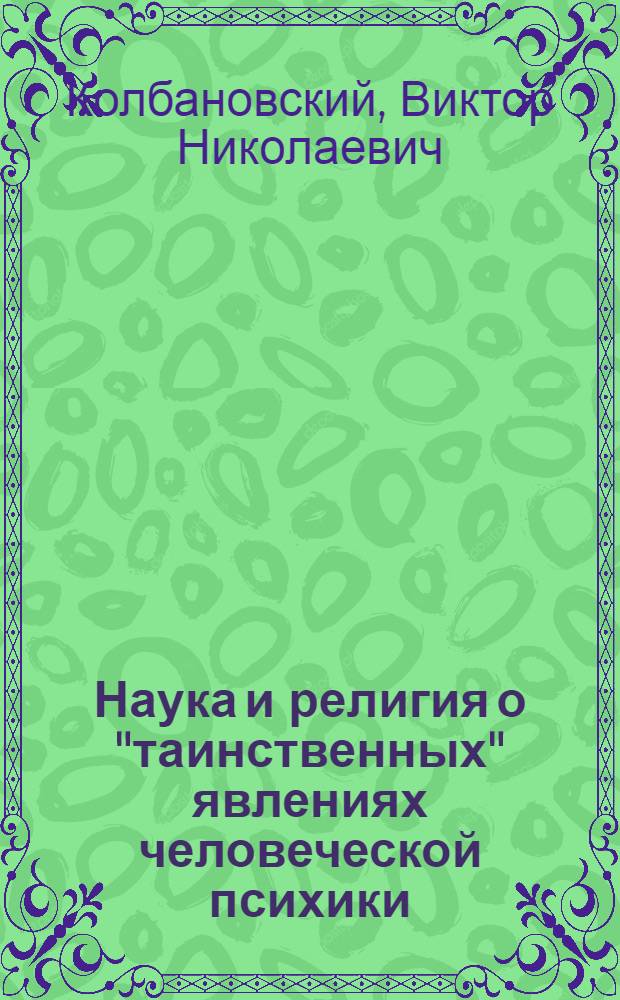 Наука и религия о "таинственных" явлениях человеческой психики : (Стенограмма лекции, прочит. на Всерос. семинаре лекторов по научно-атеистической пропаганде в Москве 20 апр. 1959 г.)